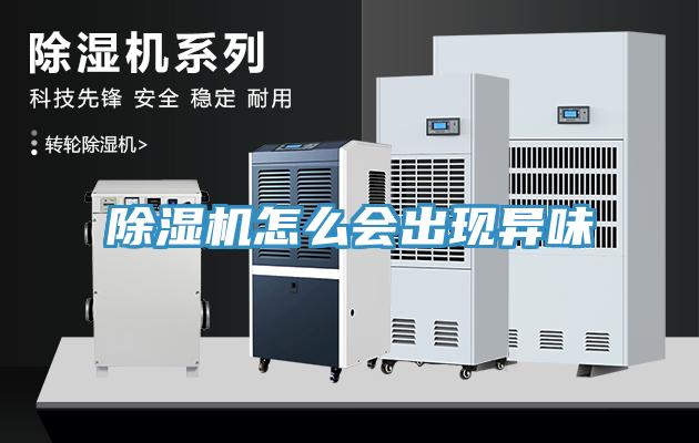 除濕機(jī)怎么會(huì)出現(xiàn)異味