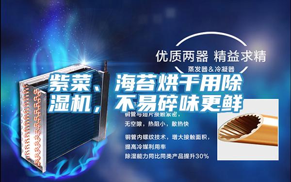 紫菜、海苔烘干用除濕機(jī)，不易碎味更鮮