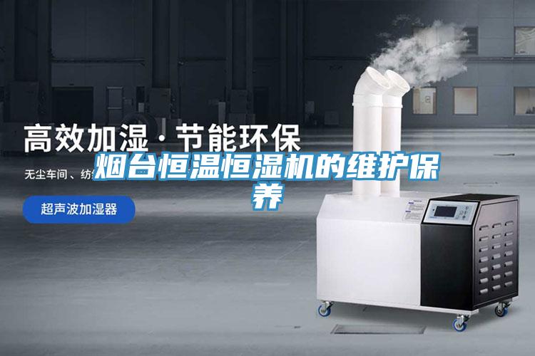 煙臺(tái)恒溫恒濕機(jī)的維護(hù)保養(yǎng)