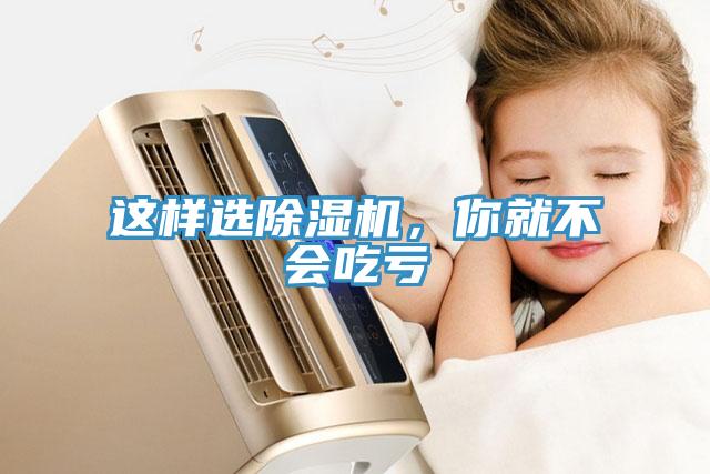 這樣選除濕機(jī)，你就不會(huì)吃虧