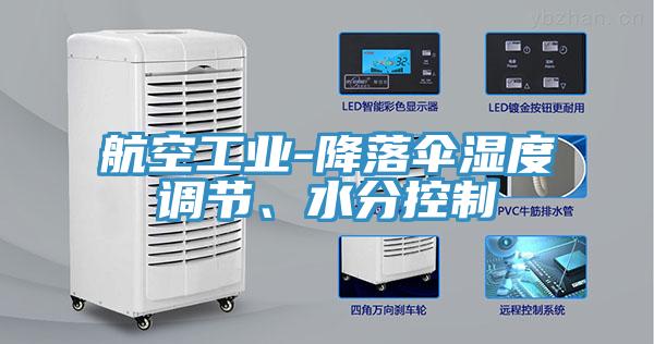 航空工業(yè)-降落傘濕度調節(jié)、水分控制