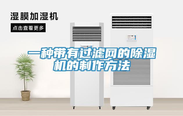 一種帶有過濾網(wǎng)的除濕機(jī)的制作方法