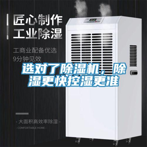 選對(duì)了除濕機(jī)，除濕更快控濕更準(zhǔn)
