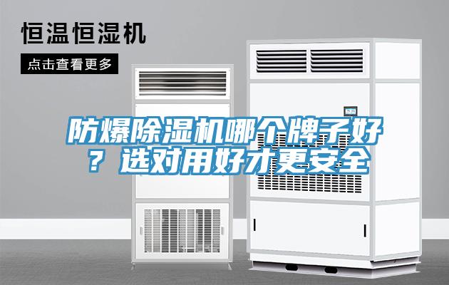 防爆除濕機哪個牌子好？選對用好才更安全