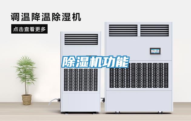 除濕機功能