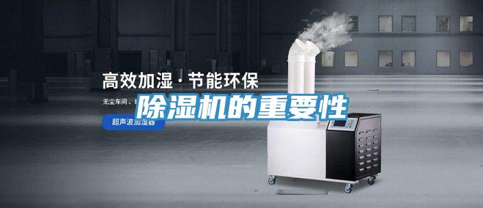 除濕機的重要性