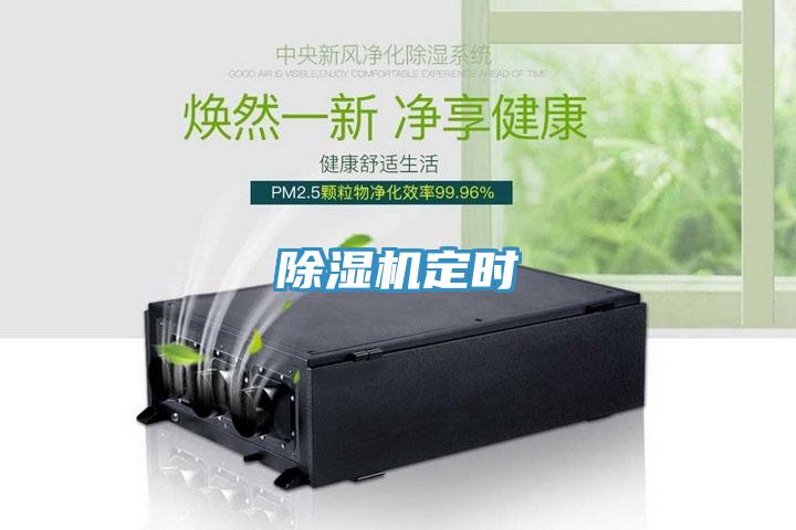除濕機定時