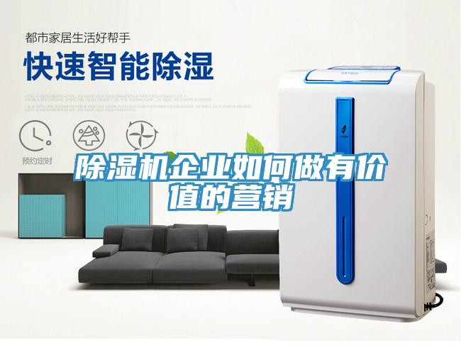 除濕機企業(yè)如何做有價值的營銷