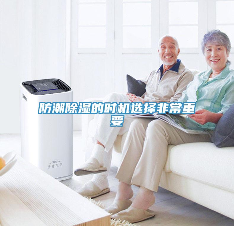 防潮除濕的時機選擇非常重要