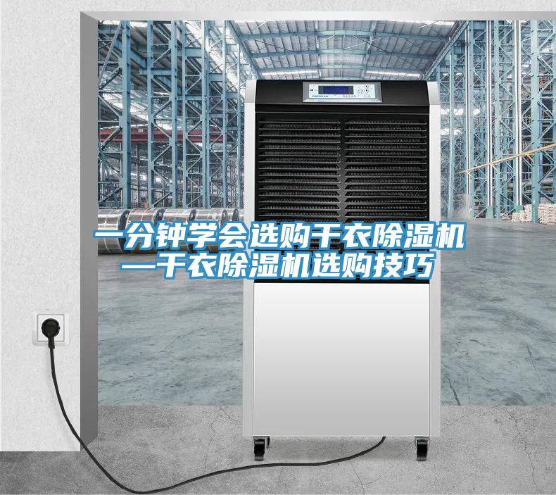 一分鐘學(xué)會選購干衣除濕機(jī)—干衣除濕機(jī)選購技巧