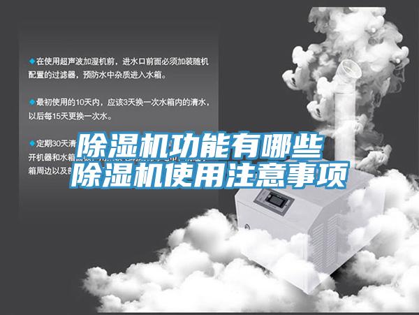 除濕機功能有哪些 除濕機使用注意事項