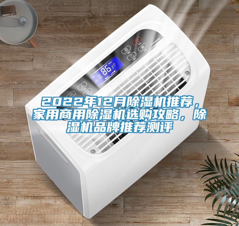 2022年12月除濕機(jī)推薦，家用商用除濕機(jī)選購攻略，除濕機(jī)品牌推薦測(cè)評(píng)