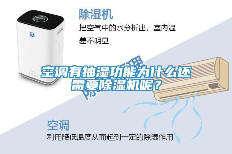 空調(diào)有抽濕功能為什么還需要除濕機(jī)呢？