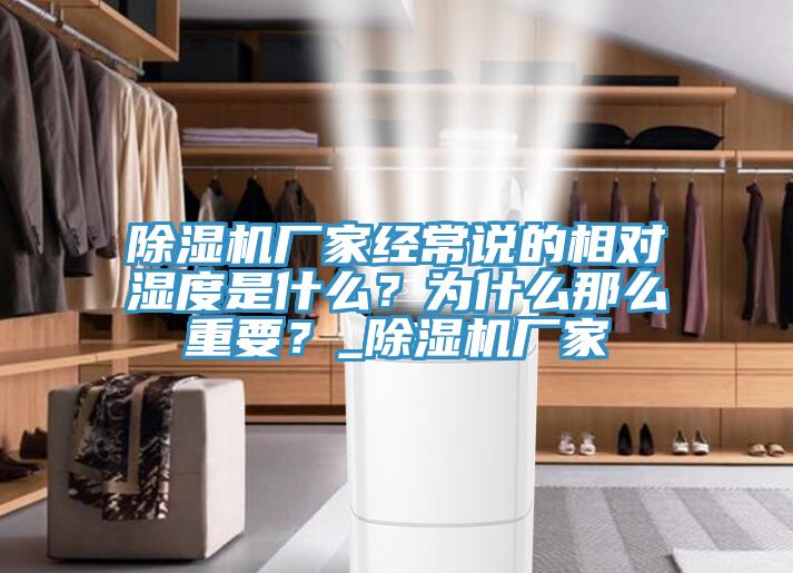 除濕機(jī)廠家經(jīng)常說的相對(duì)濕度是什么？為什么那么重要？_除濕機(jī)廠家