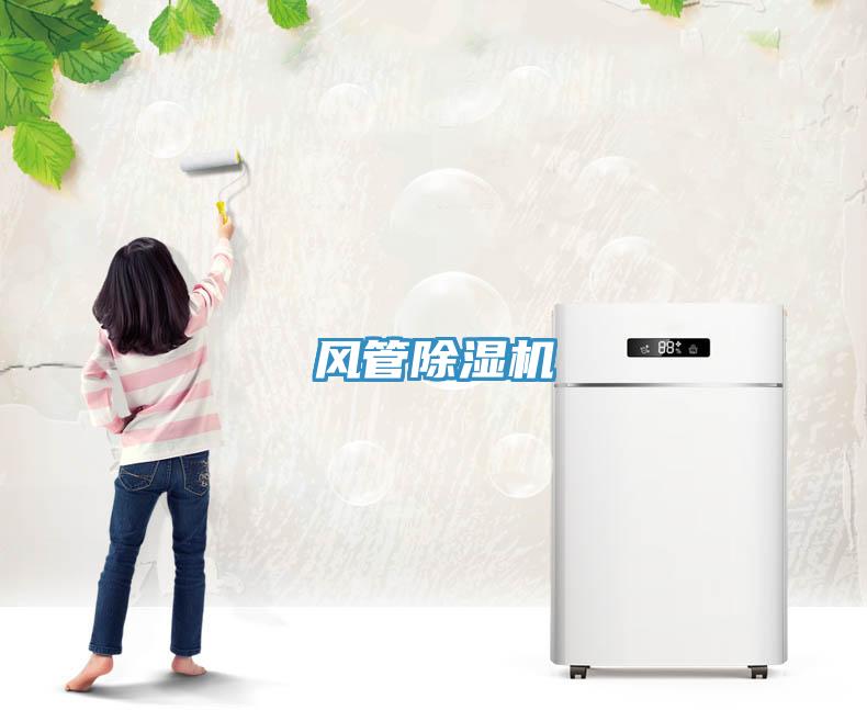風管除濕機