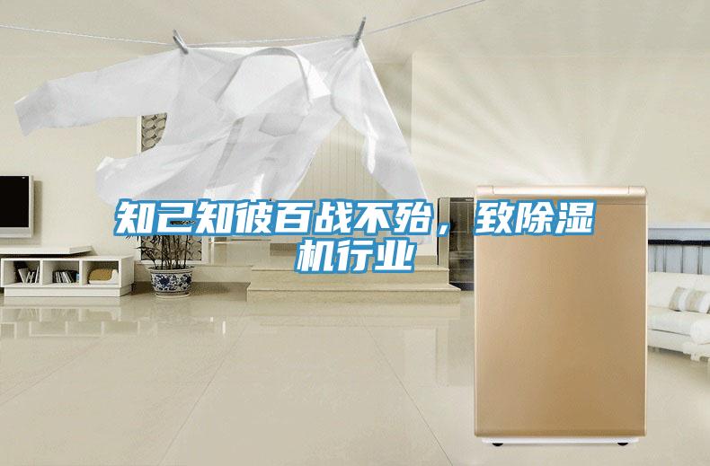 知己知彼百戰(zhàn)不殆，致除濕機(jī)行業(yè)