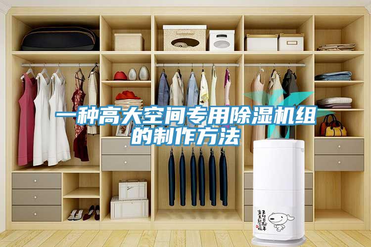 一種高大空間專用除濕機組的制作方法