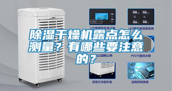 除濕干燥機(jī)露點(diǎn)怎么測(cè)量？有哪些要注意的？