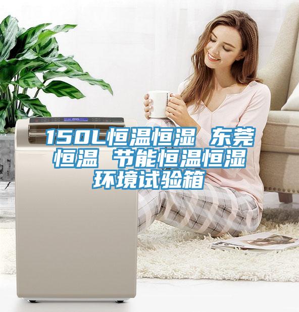 150L恒溫恒濕 東莞恒溫 節(jié)能恒溫恒濕環(huán)境試驗(yàn)箱