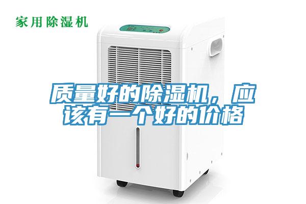 質(zhì)量好的除濕機(jī)，應(yīng)該有一個好的價格
