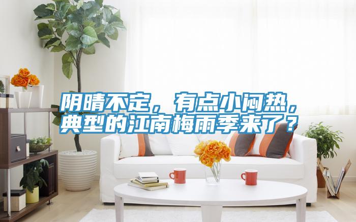 陰晴不定，有點(diǎn)小悶熱，典型的江南梅雨季來了？