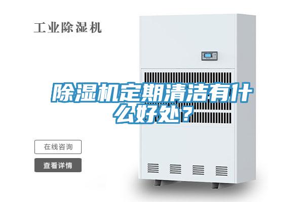 除濕機定期清潔有什么好處？