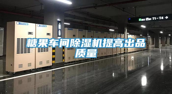 糖果車(chē)間除濕機(jī)提高出品質(zhì)量