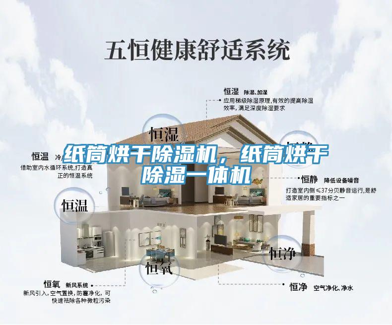 紙筒烘干除濕機(jī)，紙筒烘干除濕一體機(jī)