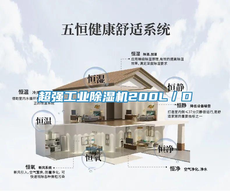 超強(qiáng)工業(yè)除濕機(jī)200L/D
