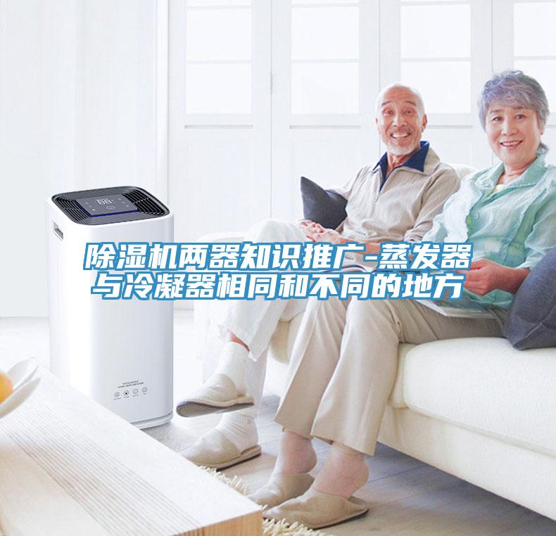 除濕機(jī)兩器知識(shí)推廣-蒸發(fā)器與冷凝器相同和不同的地方