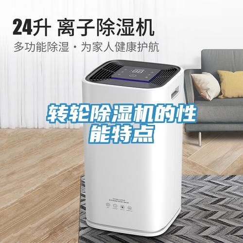 轉(zhuǎn)輪除濕機(jī)的性能特點(diǎn)