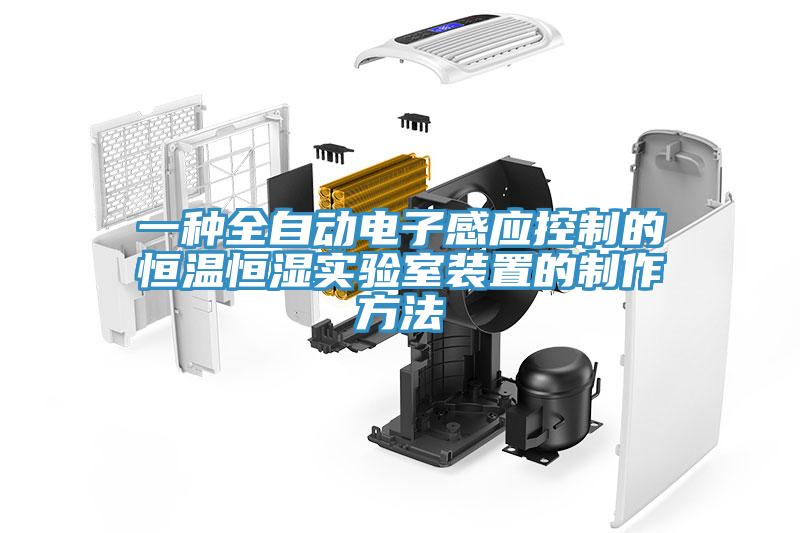 一種全自動電子感應(yīng)控制的恒溫恒濕實驗室裝置的制作方法