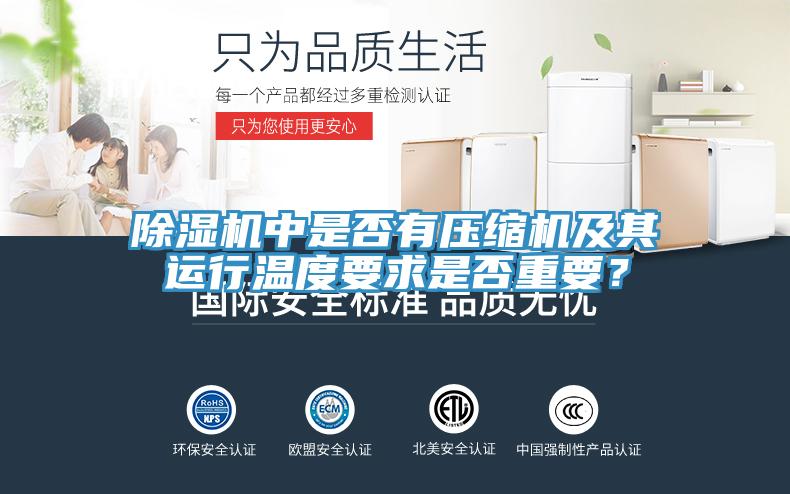 除濕機(jī)中是否有壓縮機(jī)及其運(yùn)行溫度要求是否重要？