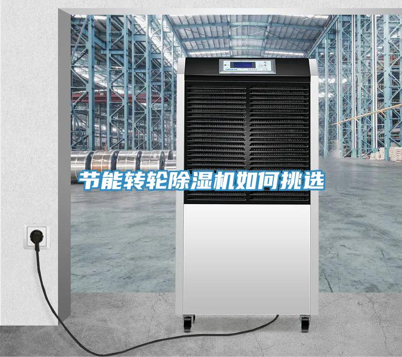 節(jié)能轉輪除濕機如何挑選