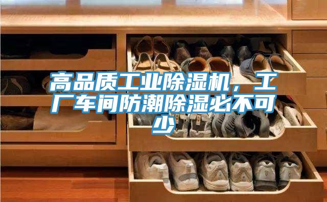 高品質(zhì)工業(yè)除濕機(jī)，工廠車間防潮除濕必不可少