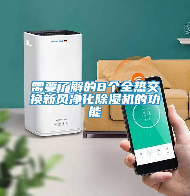 需要了解的8個全熱交換新風(fēng)凈化除濕機(jī)的功能