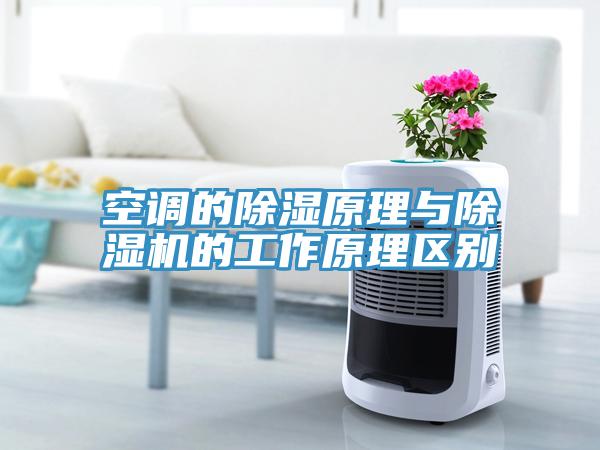 空調(diào)的除濕原理與除濕機的工作原理區(qū)別