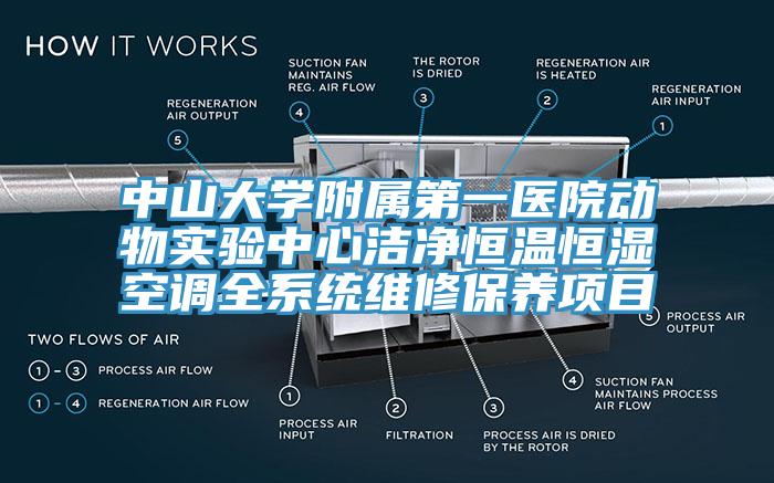 中山大學(xué)附屬第一醫(yī)院動物實(shí)驗(yàn)中心潔凈恒溫恒濕空調(diào)全系統(tǒng)維修保養(yǎng)項(xiàng)目