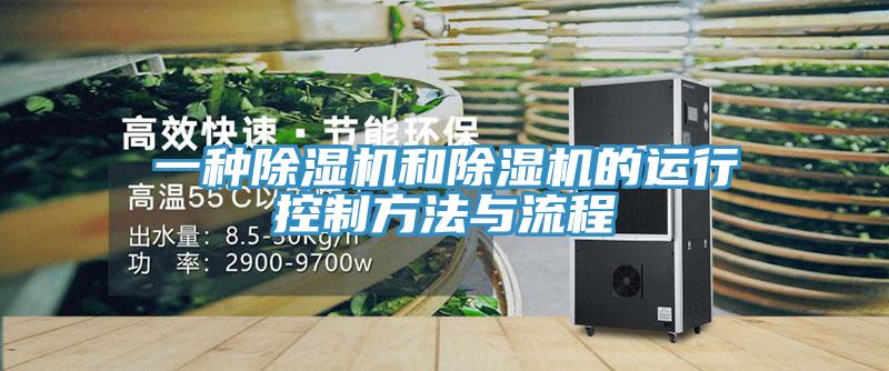 一種除濕機和除濕機的運行控制方法與流程