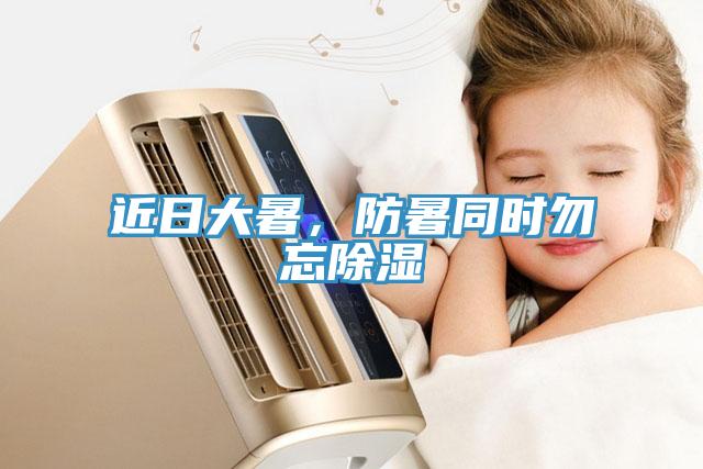 近日大暑，防暑同時勿忘除濕