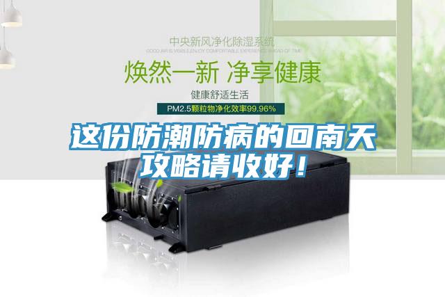 這份防潮防病的回南天攻略請(qǐng)收好！