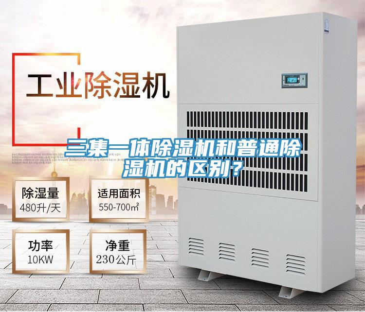 三集一體除濕機和普通除濕機的區(qū)別?