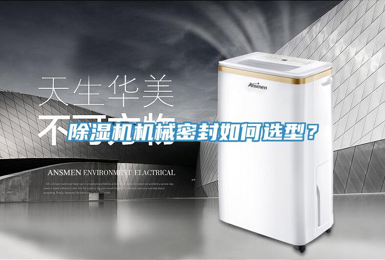 除濕機(jī)機(jī)械密封如何選型？
