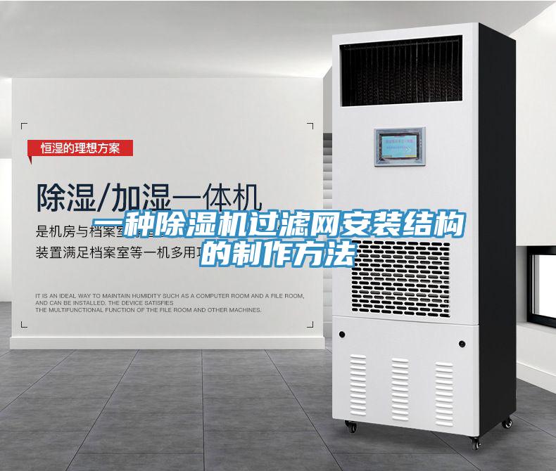 一種除濕機(jī)過(guò)濾網(wǎng)安裝結(jié)構(gòu)的制作方法