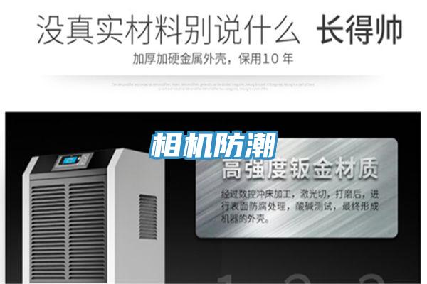 相機防潮