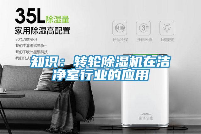 知識(shí)：轉(zhuǎn)輪除濕機(jī)在潔凈室行業(yè)的應(yīng)用