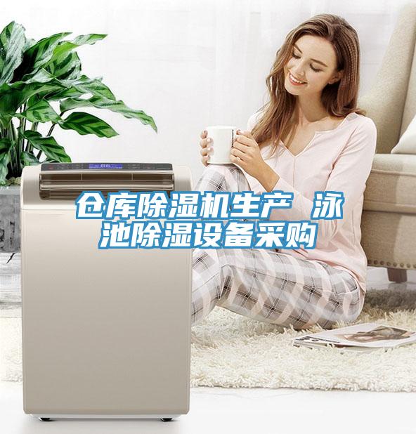 倉庫除濕機(jī)生產(chǎn) 泳池除濕設(shè)備采購
