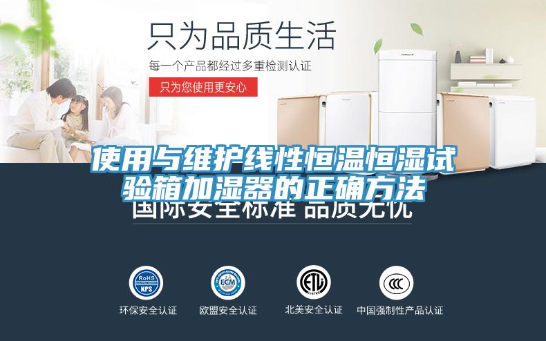 使用與維護(hù)線性恒溫恒濕試驗箱加濕器的正確方法