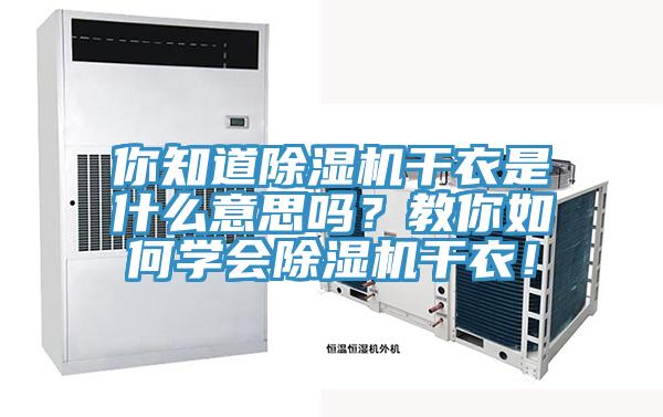 你知道除濕機(jī)干衣是什么意思嗎？教你如何學(xué)會除濕機(jī)干衣！
