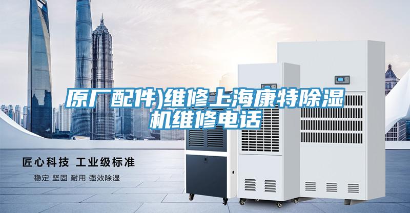 原廠配件)維修上?？堤爻凉駲C(jī)維修電話